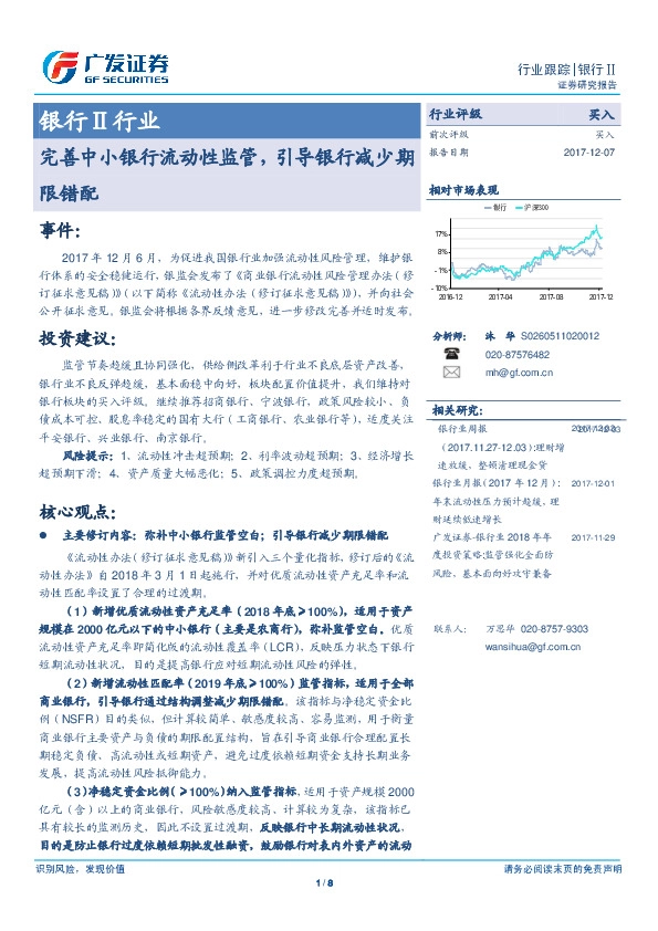 银行Ⅱ行业：完善中小银行流动性监管，引导银行减少期限错配