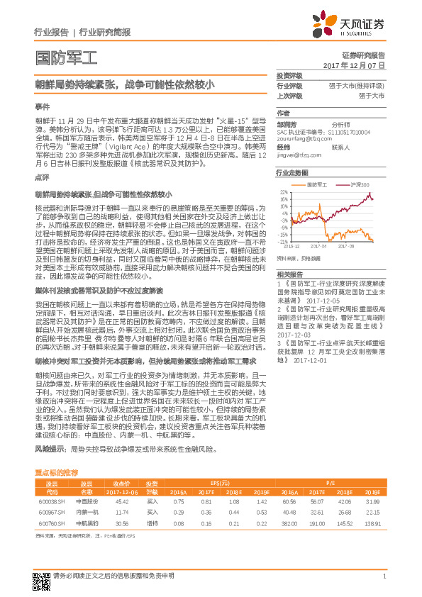 国防军工行业研究简报：朝鲜局势持续紧张，战争可能性依然较小