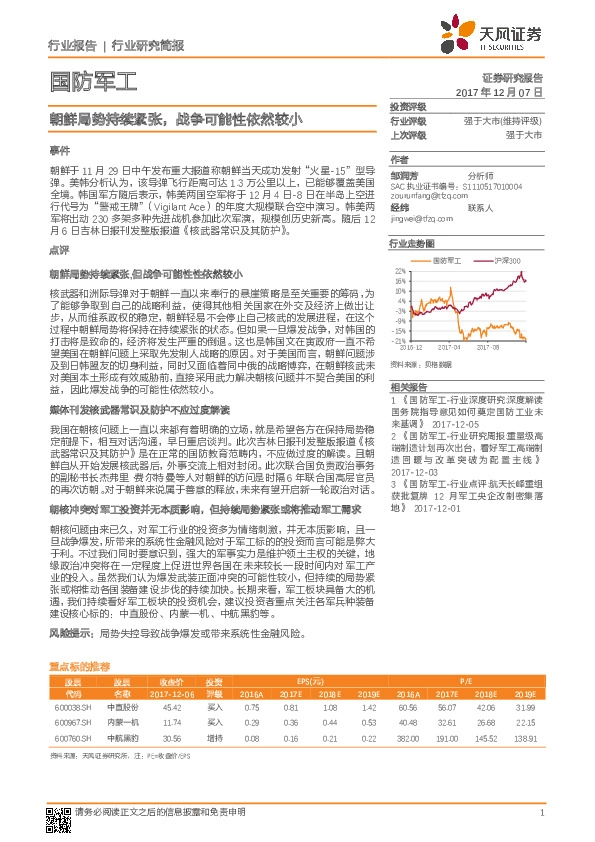 国防军工行业研究简报：朝鲜局势持续紧张，战争可能性依然较小
