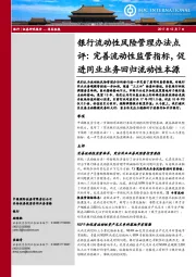 银行流动性风险管理办法点评：完善流动性监管指标，促进同业业务回归流动性本源