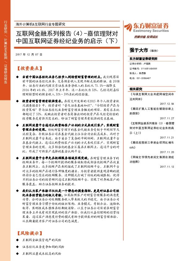 互联网金融系列报告（4）-嘉信理财对中国互联网证券经纪业务的启示（下）