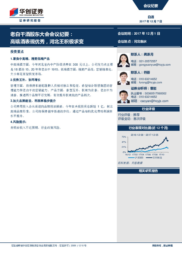 白酒：老白干酒股东大会会议纪要：高端酒表现优秀，河北王积极求变
