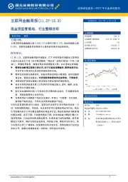 互联网金融周报：现金贷监管落地，行业整顿在即