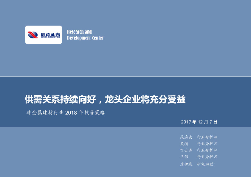 非金属建材行业2018年投资策略：供需关系持续向好，龙头企业将充分受益