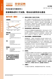 汽车轻量化专题系列二：高强钢热成形工艺成熟，铝合金当前性价比最高