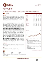 电子元器件:市场过度反应负面消息,建议买入具有结构性增长机会的公司
