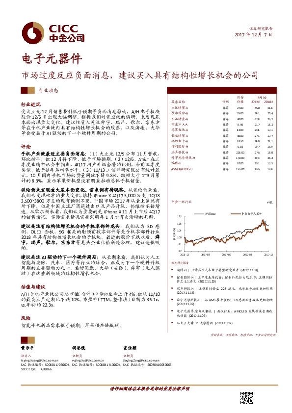 电子元器件：市场过度反应负面消息，建议买入具有结构性增长机会的公司