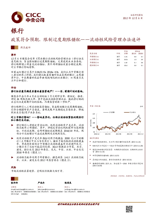 银行：流动性风险管理办法速评-政策符合预期，限制过度期限错配