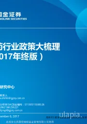 医药行业政策大梳理（2017年终版）