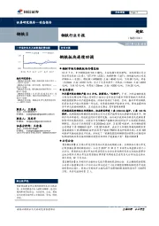 钢铁行业日报：钢铁板块连续回调