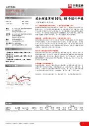 工程机械行业点评：挖机销量累增99%，18年预计平稳