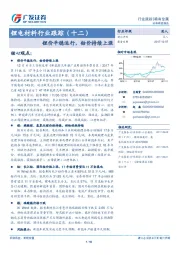 锂电材料行业跟踪（十二）：锂价平稳运行，钴价持续上涨