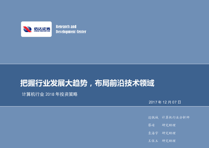 计算机行业2018年投资策略：把握行业发展大趋势，布局前沿技术领域