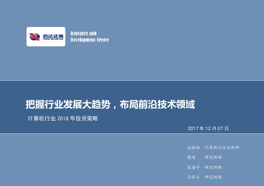 计算机行业2018年投资策略：把握行业发展大趋势，布局前沿技术领域