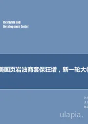 每周油记：美国页岩油商套保狂增，新一轮大幅增产在即！