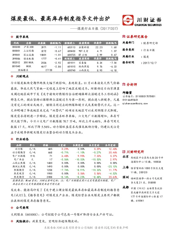 煤炭行业日报：煤炭最低、最高库存制度指导文件出炉