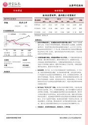 纺织制造行业深度：板块运营效率、盈利能力有望提升