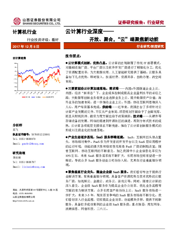 云计算行业深度：开放、聚合，“云”端聚焦新动能