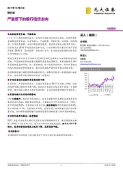 银行业：严监管下的银行信贷走向