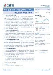 稀有金属行业-小金属跟踪（二十三）：锆英砂价格再创年内新高