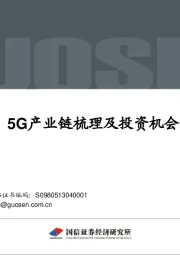 5G产业链梳理及投资机会