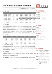 农林牧渔行业日报：农业部将禁止部分药物用于动物养殖