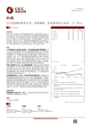 机械：11月挖掘机销量点评：销量翻番，继续推荐恒立液压、三一重工