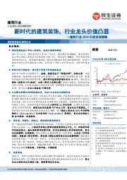 建筑行业2018年度投资策略：新时代的建筑装饰，行业龙头价值凸显