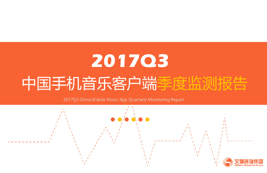 2017Q3中国手机音乐客户端季度监测报告