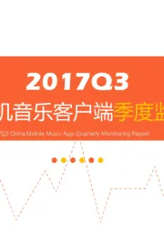 2017Q3中国手机音乐客户端季度监测报告