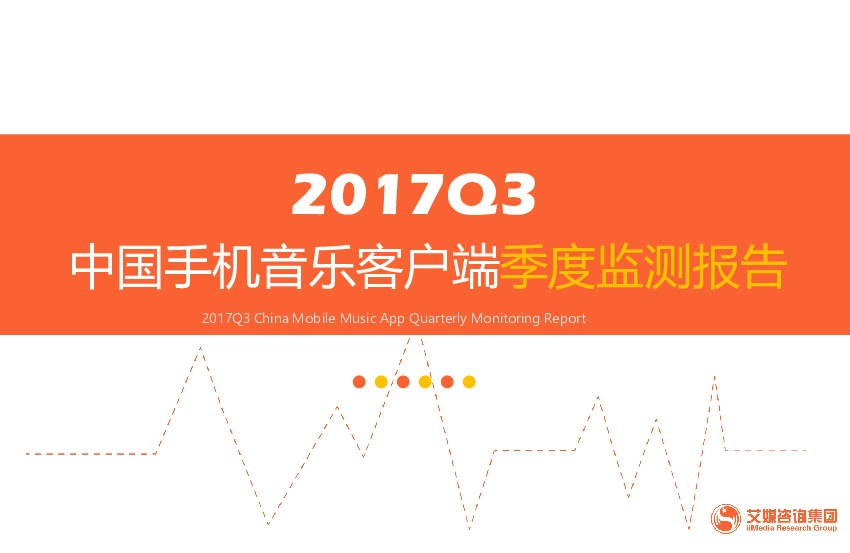 2017Q3中国手机音乐客户端季度监测报告