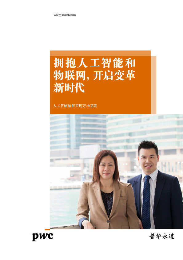 拥抱人工智能和物联网，开启变革新时代：人工智能如何实现万物互联