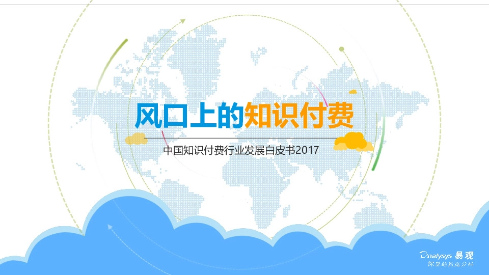 中国知识付费行业发展白皮书2017：风口上的知识付费