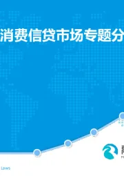 2017年中国消费信贷市场专题分析