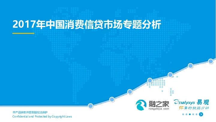 2017年中国消费信贷市场专题分析