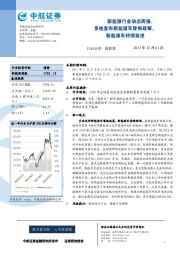 新能源行业动态周报：多地发布新能源车替换政策，新能源车持续前进