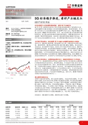 通信行业周报：5G标准稳步推进，看好产业链龙头