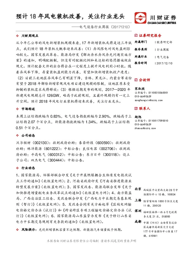 电气设备行业周报：预计18年风电装机改善，关注行业龙头