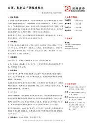 食品饮料行业：白酒、乳制品下调幅度较大