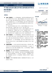 房地产行业跟踪周报：中央政治局会议提出加快住房制度改革和长效机制建设