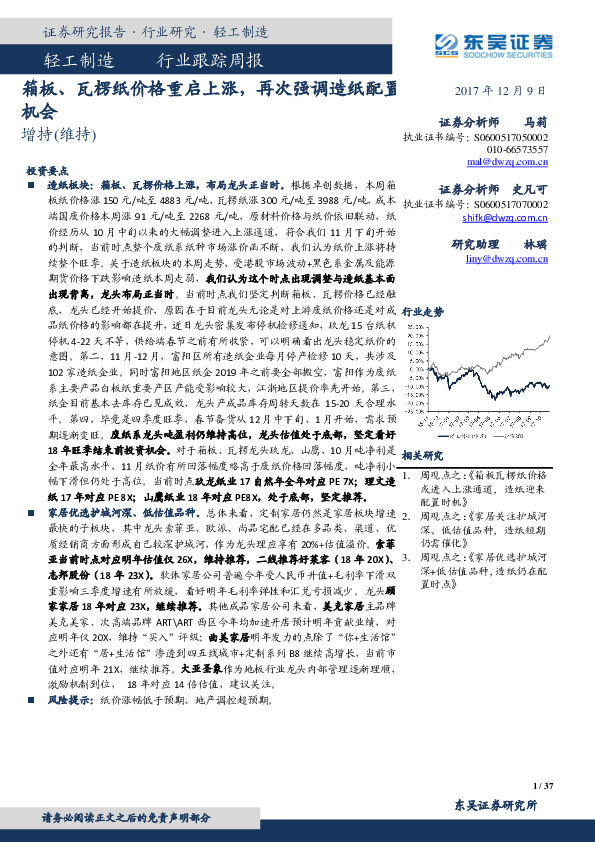 轻工制造行业跟踪周报：箱板、瓦楞纸价格重启上涨，再次强调造纸配置机会