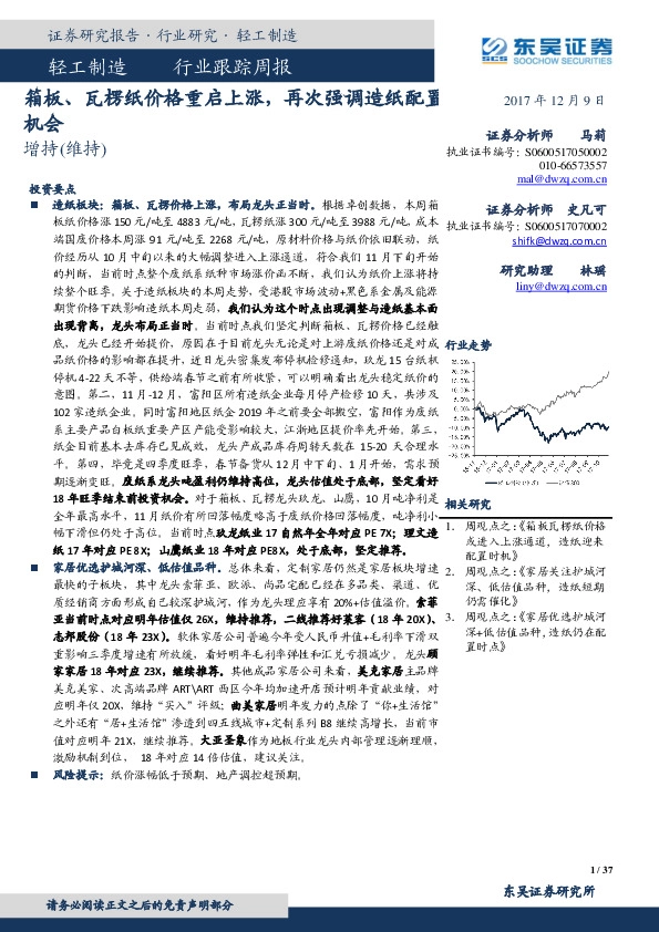 轻工制造行业跟踪周报：箱板、瓦楞纸价格重启上涨，再次强调造纸配置机会