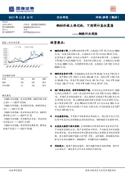 钢铁行业周报:钢材价格上涨过快,下周预计高位震荡