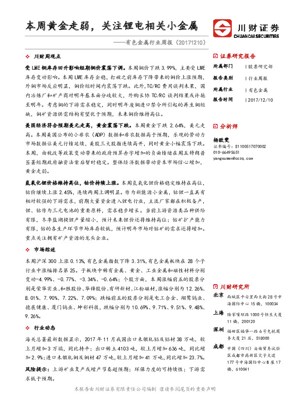 有色金属行业周报：本周黄金走弱，关注锂电相关小金属