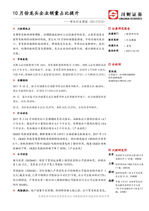 家电行业周报：10月份龙头企业销量占比提升