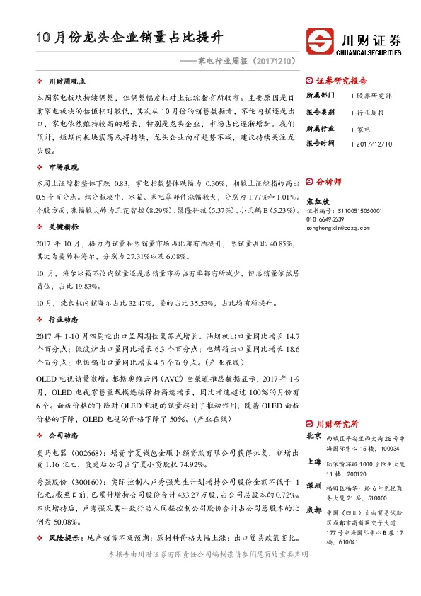 家电行业周报：10月份龙头企业销量占比提升