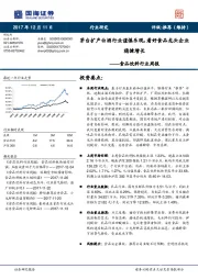 食品饮料行业周报：茅台扩产白酒行业谨慎乐观，看好食品龙头企业稳健增长