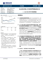 化工行业2018年投资策略：关注原油价格上行及新材料领域发展方向