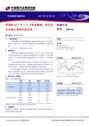 挖掘机2017年1-11月销量翻番，看好龙头及核心零部件供应商