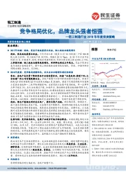 轻工制造行业2018年年度投资策略:竞争格局优化,品牌龙头强者恒强